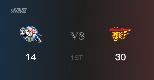 首节战罢，广东30-14领先新疆